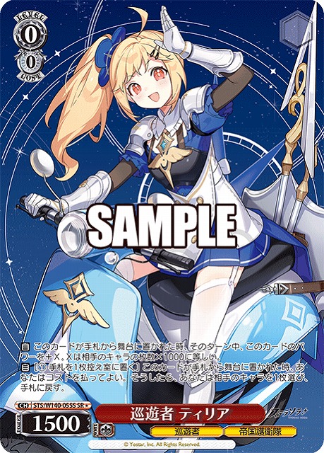 巡遊者 ティリア (SR) 【STS/W140-055SR】